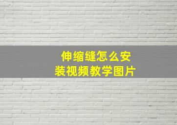 伸缩缝怎么安装视频教学图片