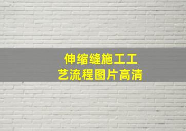 伸缩缝施工工艺流程图片高清