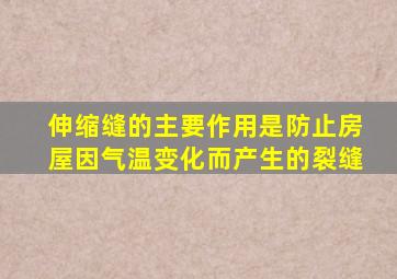 伸缩缝的主要作用是防止房屋因气温变化而产生的裂缝