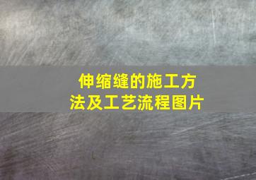 伸缩缝的施工方法及工艺流程图片