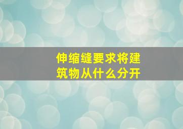 伸缩缝要求将建筑物从什么分开