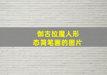 伽古拉魔人形态简笔画的图片