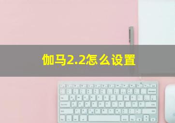 伽马2.2怎么设置