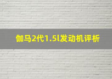 伽马2代1.5l发动机评析