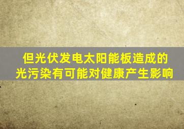 但光伏发电太阳能板造成的光污染有可能对健康产生影响