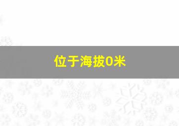 位于海拔0米