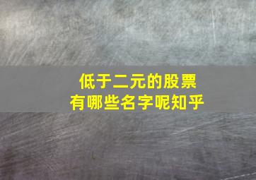 低于二元的股票有哪些名字呢知乎