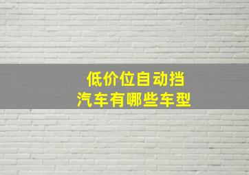 低价位自动挡汽车有哪些车型