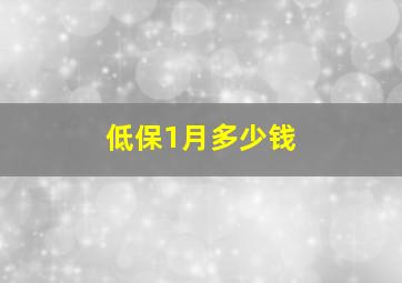 低保1月多少钱