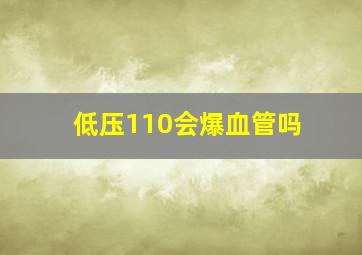 低压110会爆血管吗