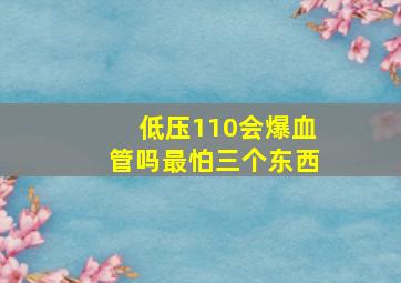 低压110会爆血管吗最怕三个东西