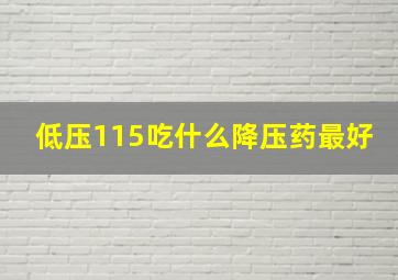 低压115吃什么降压药最好