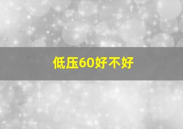 低压60好不好