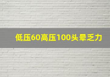 低压60高压100头晕乏力