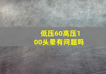 低压60高压100头晕有问题吗