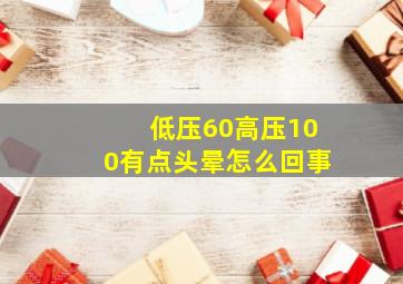 低压60高压100有点头晕怎么回事