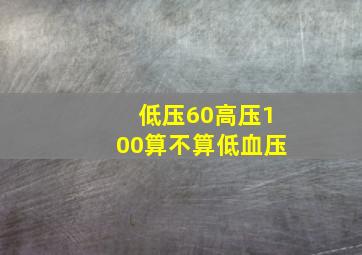 低压60高压100算不算低血压