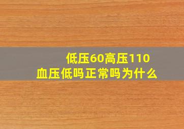 低压60高压110血压低吗正常吗为什么