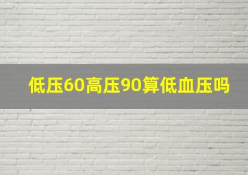 低压60高压90算低血压吗