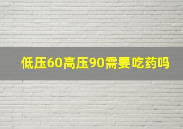 低压60高压90需要吃药吗