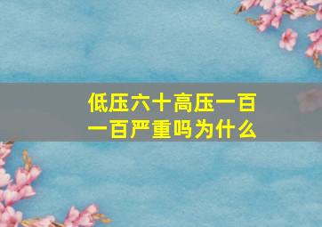 低压六十高压一百一百严重吗为什么