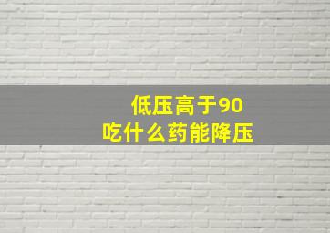 低压高于90吃什么药能降压