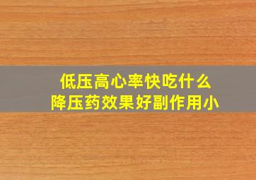 低压高心率快吃什么降压药效果好副作用小