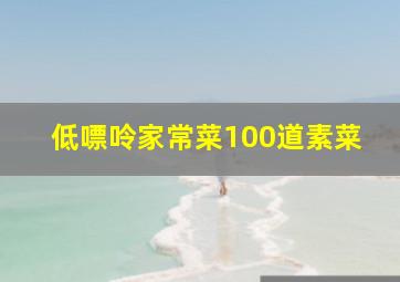 低嘌呤家常菜100道素菜