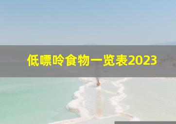 低嘌呤食物一览表2023