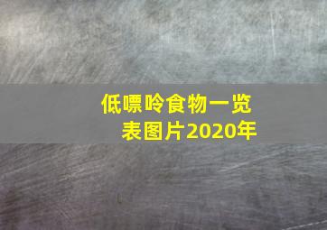 低嘌呤食物一览表图片2020年