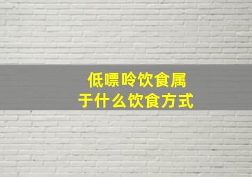 低嘌呤饮食属于什么饮食方式