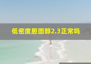 低密度胆固醇2.3正常吗