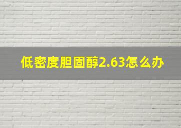 低密度胆固醇2.63怎么办