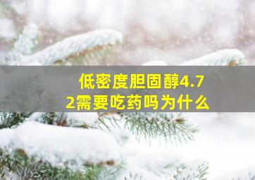 低密度胆固醇4.72需要吃药吗为什么