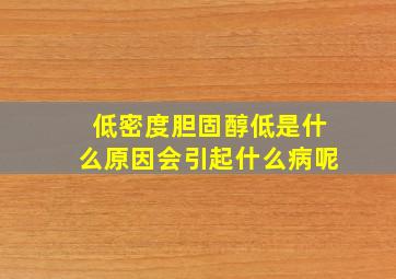 低密度胆固醇低是什么原因会引起什么病呢