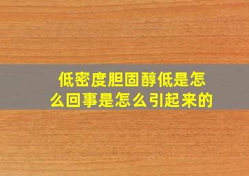 低密度胆固醇低是怎么回事是怎么引起来的