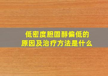 低密度胆固醇偏低的原因及治疗方法是什么