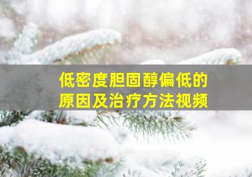 低密度胆固醇偏低的原因及治疗方法视频