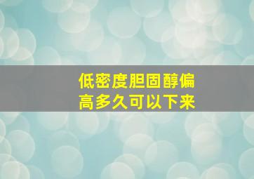 低密度胆固醇偏高多久可以下来