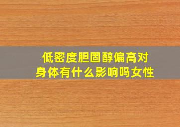 低密度胆固醇偏高对身体有什么影响吗女性