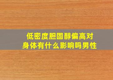 低密度胆固醇偏高对身体有什么影响吗男性