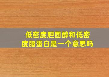 低密度胆固醇和低密度脂蛋白是一个意思吗