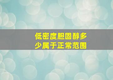 低密度胆固醇多少属于正常范围