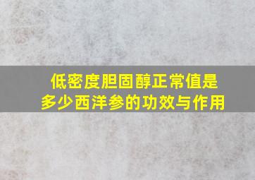 低密度胆固醇正常值是多少西洋参的功效与作用