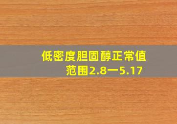 低密度胆固醇正常值范围2.8一5.17