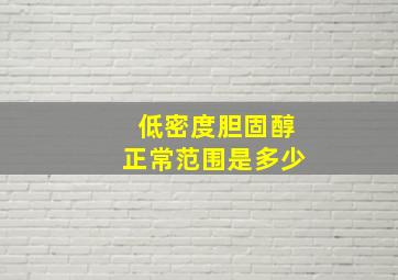 低密度胆固醇正常范围是多少