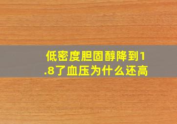 低密度胆固醇降到1.8了血压为什么还高