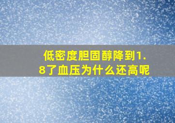 低密度胆固醇降到1.8了血压为什么还高呢