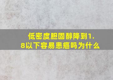 低密度胆固醇降到1.8以下容易患癌吗为什么