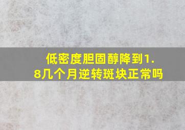 低密度胆固醇降到1.8几个月逆转斑块正常吗